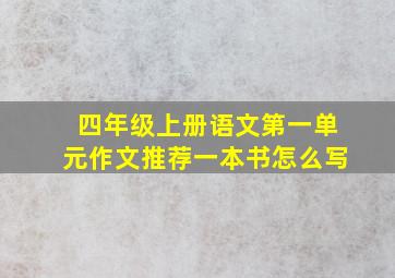 四年级上册语文第一单元作文推荐一本书怎么写