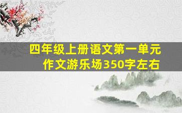 四年级上册语文第一单元作文游乐场350字左右