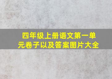 四年级上册语文第一单元卷子以及答案图片大全