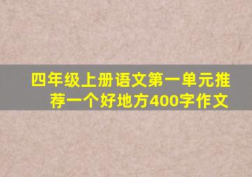 四年级上册语文第一单元推荐一个好地方400字作文