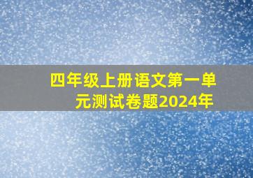 四年级上册语文第一单元测试卷题2024年