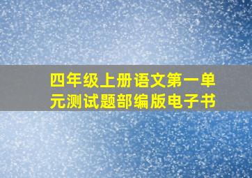 四年级上册语文第一单元测试题部编版电子书