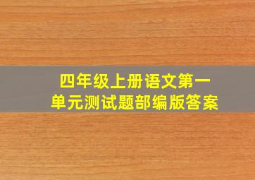 四年级上册语文第一单元测试题部编版答案