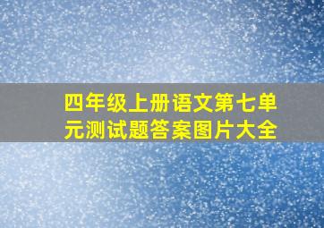 四年级上册语文第七单元测试题答案图片大全