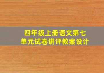 四年级上册语文第七单元试卷讲评教案设计