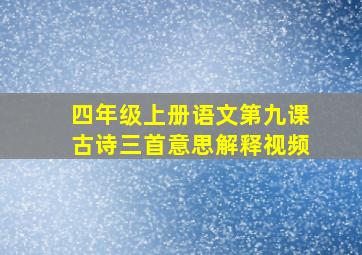 四年级上册语文第九课古诗三首意思解释视频