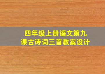 四年级上册语文第九课古诗词三首教案设计