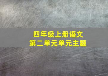 四年级上册语文第二单元单元主题