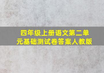 四年级上册语文第二单元基础测试卷答案人教版