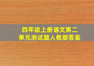 四年级上册语文第二单元测试题人教版答案