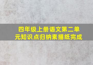 四年级上册语文第二单元知识点归纳素描纸完成