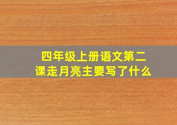 四年级上册语文第二课走月亮主要写了什么