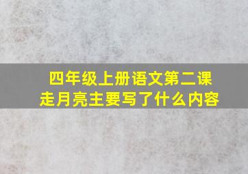 四年级上册语文第二课走月亮主要写了什么内容