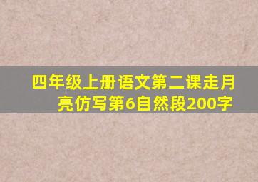 四年级上册语文第二课走月亮仿写第6自然段200字