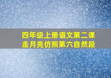 四年级上册语文第二课走月亮仿照第六自然段