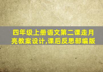 四年级上册语文第二课走月亮教案设计,课后反思部编版