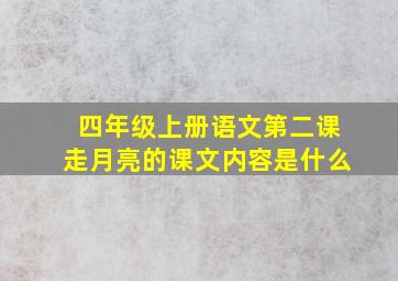 四年级上册语文第二课走月亮的课文内容是什么