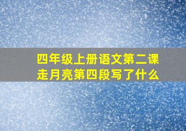 四年级上册语文第二课走月亮第四段写了什么