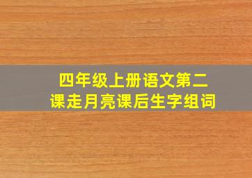 四年级上册语文第二课走月亮课后生字组词