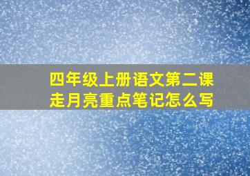 四年级上册语文第二课走月亮重点笔记怎么写