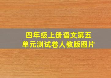 四年级上册语文第五单元测试卷人教版图片