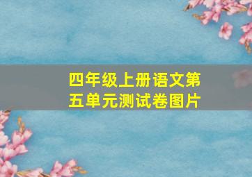 四年级上册语文第五单元测试卷图片