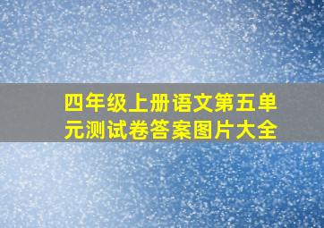 四年级上册语文第五单元测试卷答案图片大全