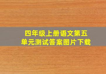 四年级上册语文第五单元测试答案图片下载