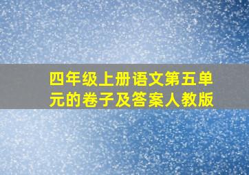 四年级上册语文第五单元的卷子及答案人教版