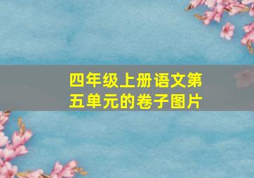 四年级上册语文第五单元的卷子图片