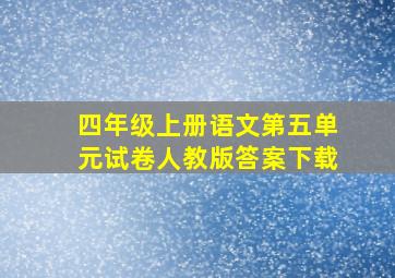 四年级上册语文第五单元试卷人教版答案下载