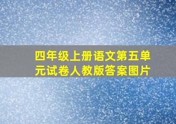 四年级上册语文第五单元试卷人教版答案图片