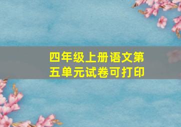 四年级上册语文第五单元试卷可打印