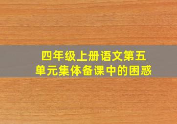 四年级上册语文第五单元集体备课中的困惑