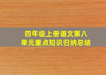 四年级上册语文第八单元重点知识归纳总结