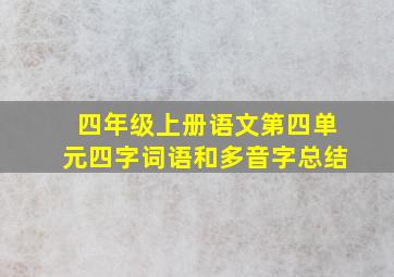 四年级上册语文第四单元四字词语和多音字总结