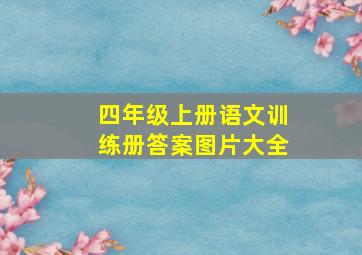 四年级上册语文训练册答案图片大全