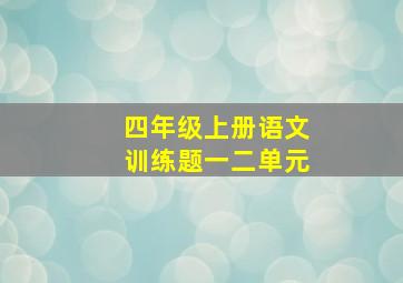 四年级上册语文训练题一二单元