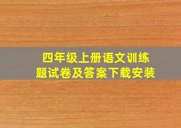 四年级上册语文训练题试卷及答案下载安装