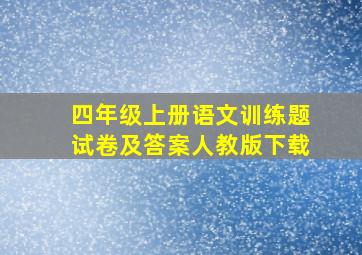 四年级上册语文训练题试卷及答案人教版下载