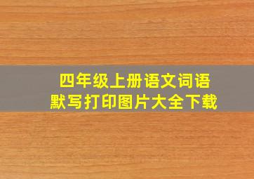 四年级上册语文词语默写打印图片大全下载