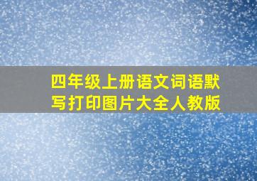 四年级上册语文词语默写打印图片大全人教版