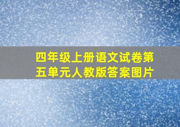 四年级上册语文试卷第五单元人教版答案图片