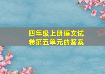 四年级上册语文试卷第五单元的答案