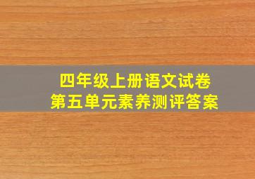 四年级上册语文试卷第五单元素养测评答案