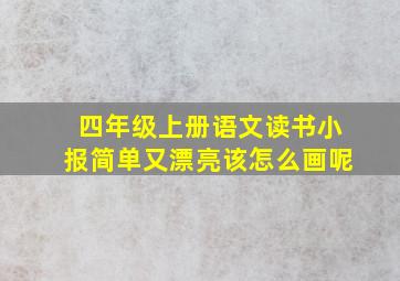 四年级上册语文读书小报简单又漂亮该怎么画呢