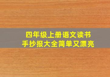 四年级上册语文读书手抄报大全简单又漂亮