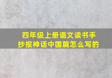 四年级上册语文读书手抄报神话中国篇怎么写的