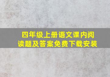 四年级上册语文课内阅读题及答案免费下载安装