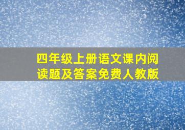 四年级上册语文课内阅读题及答案免费人教版